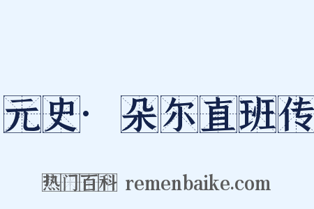 元史·朵尔直班传是什么意思的图片